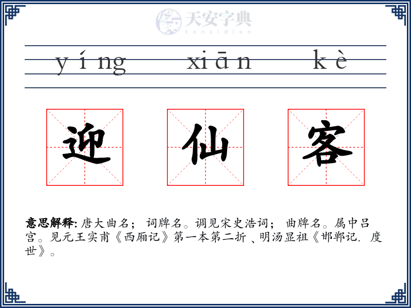 迎仙客