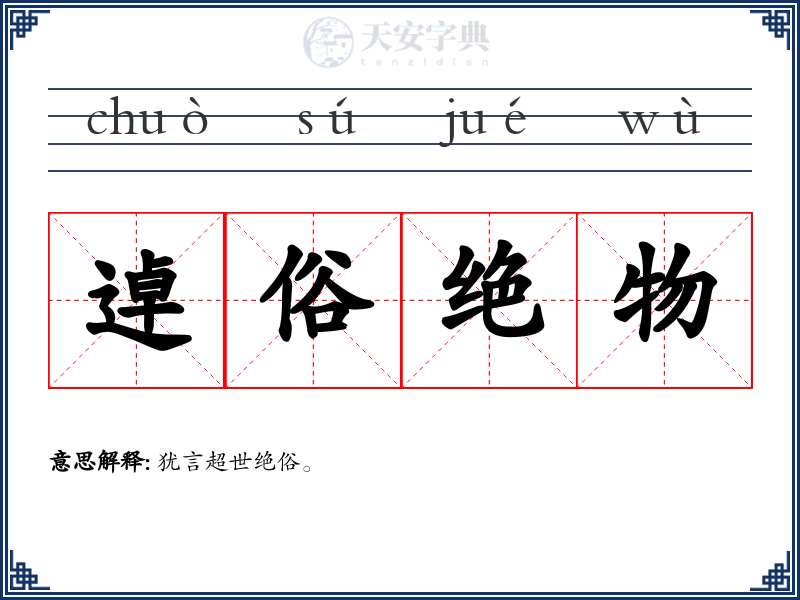 逴俗绝物