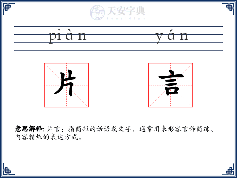 片言