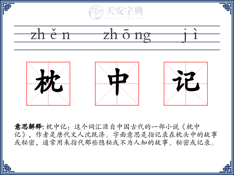 枕中记