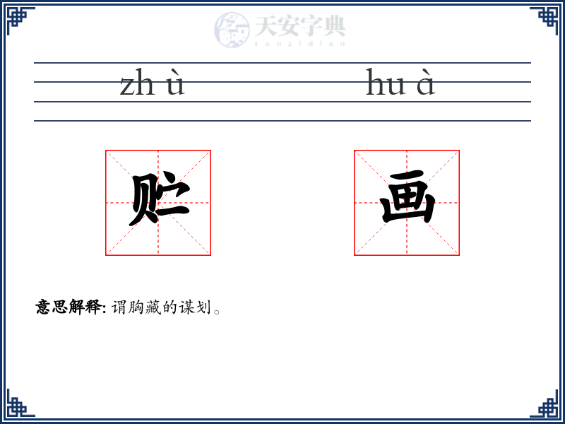 贮画