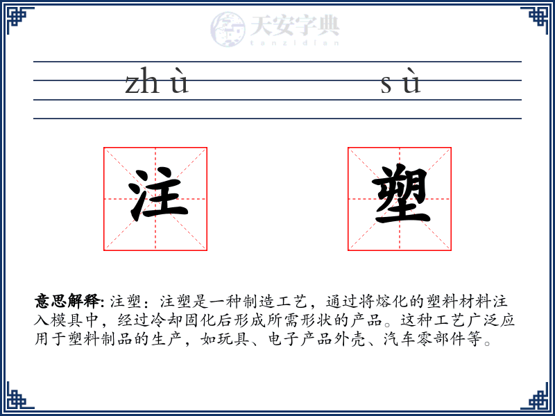 注塑