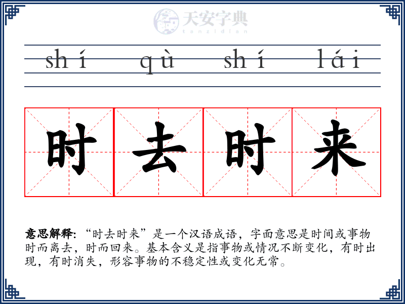 时去时来