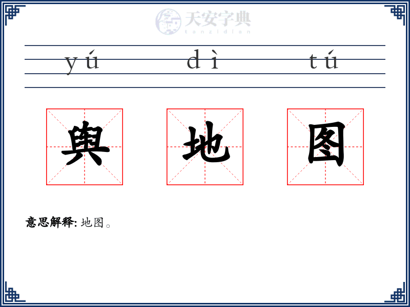 舆地图