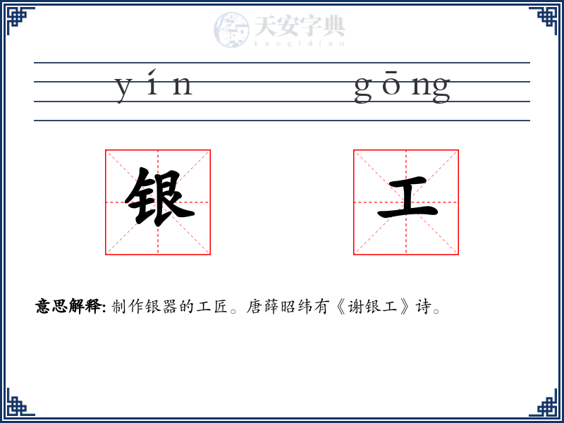 银工