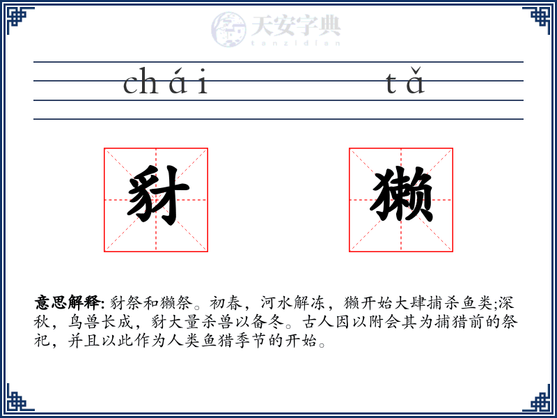 豺獭