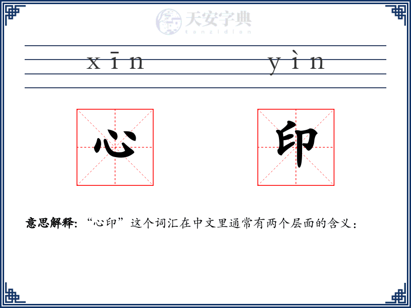 心印
