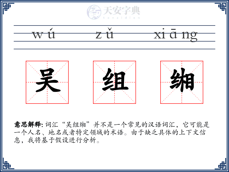吴组缃