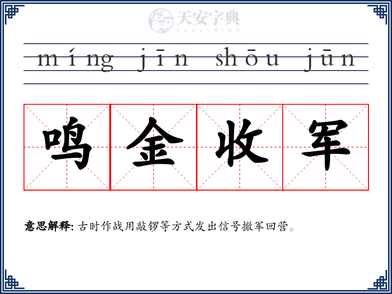 鸣金收军