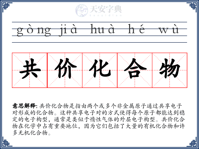 共价化合物