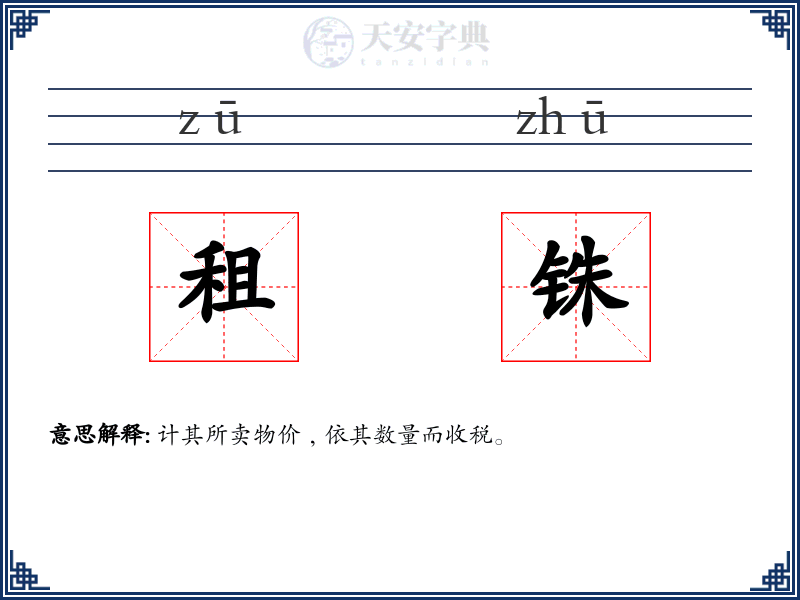 租铢