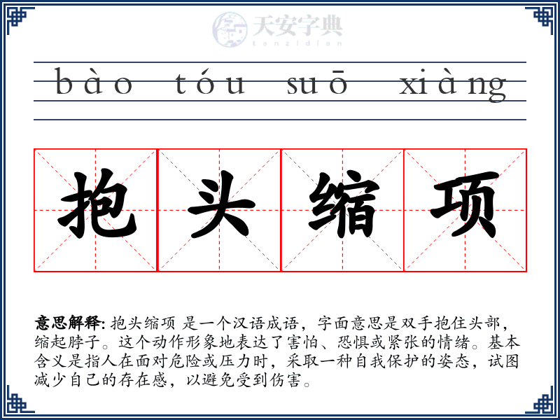 抱头缩项
