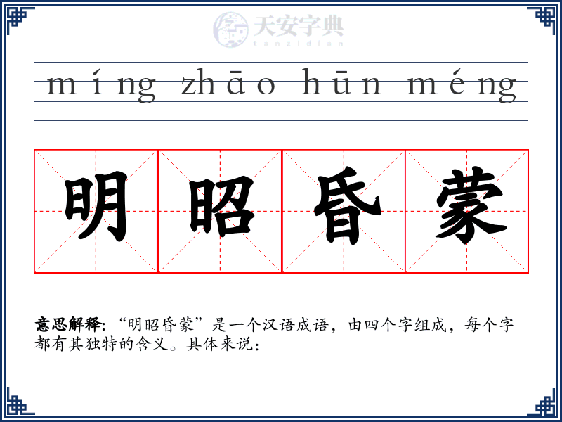 明昭昏蒙