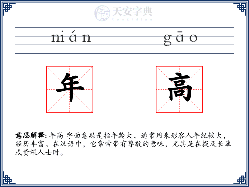 年高