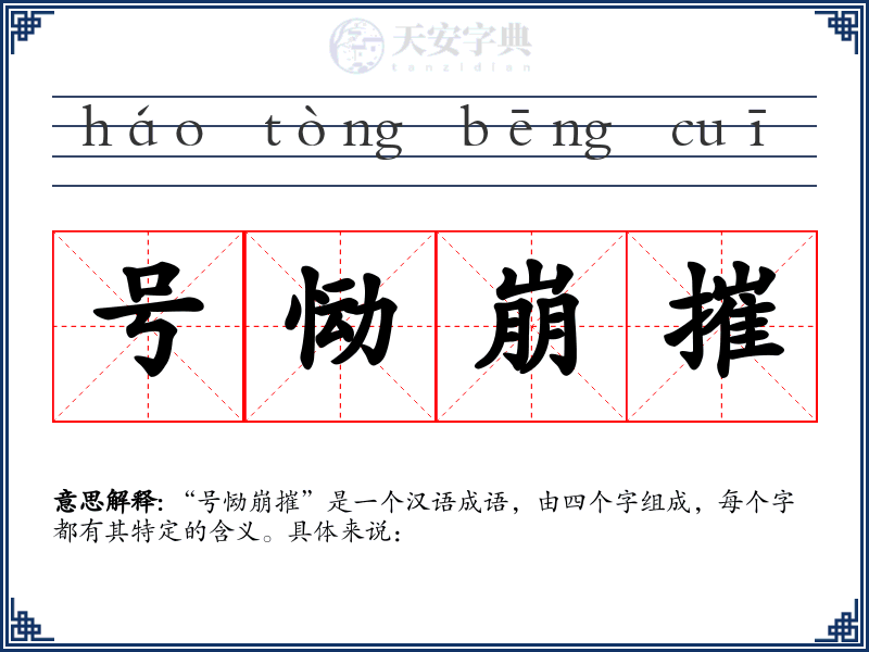 号恸崩摧