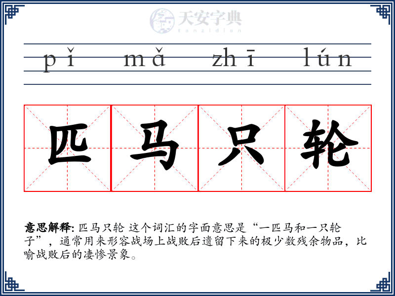 匹马只轮