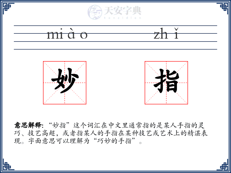 妙指