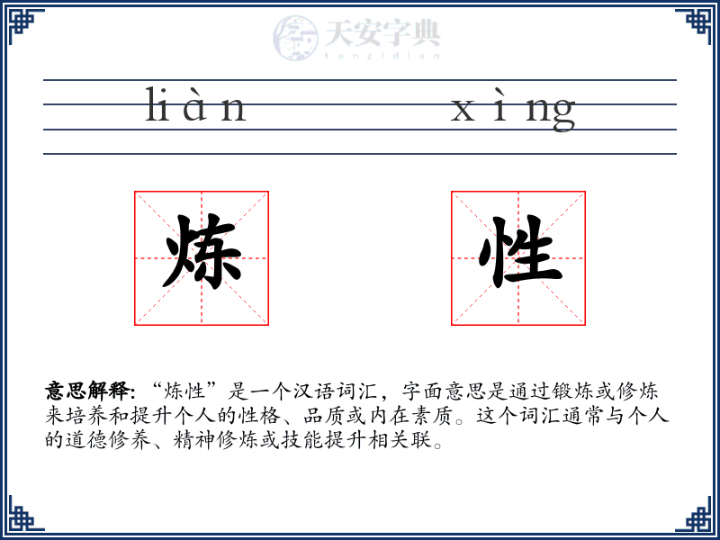 炼性