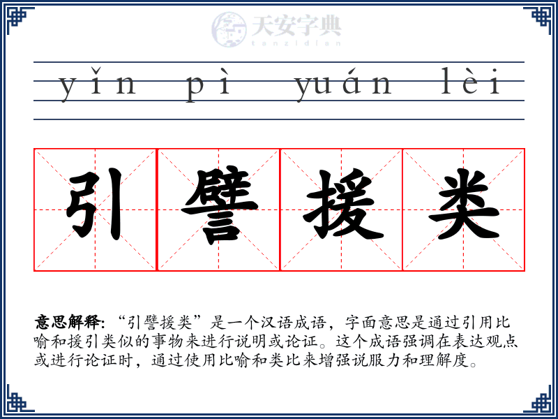 引譬援类