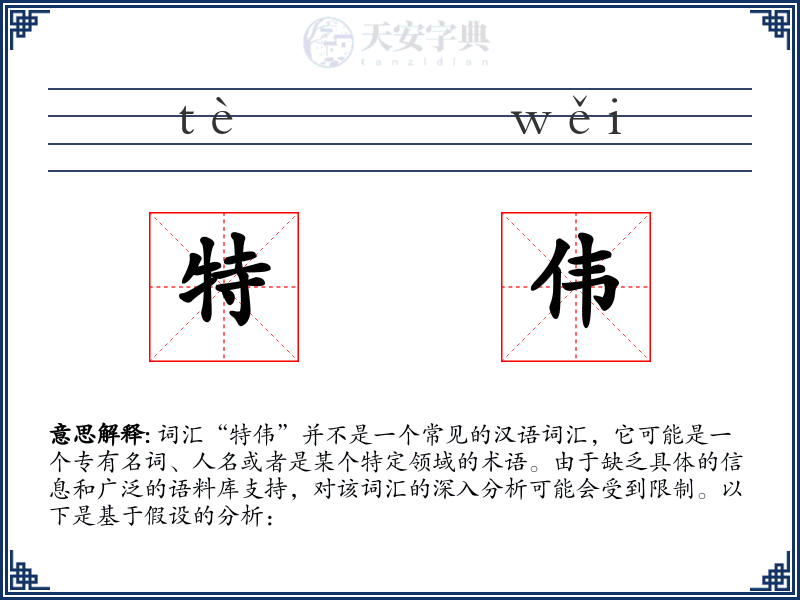 特伟