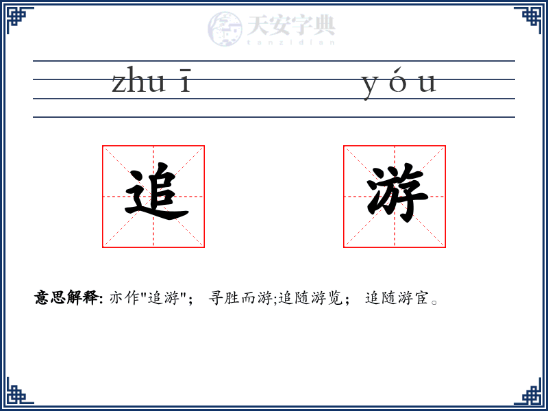 追游