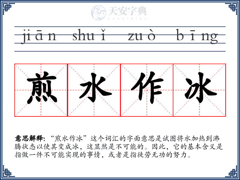 煎水作冰