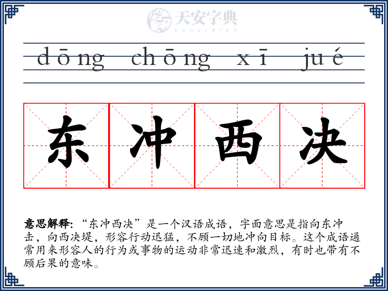 东冲西决