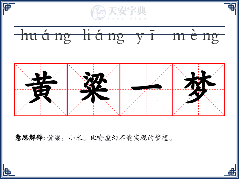 黄粱一梦