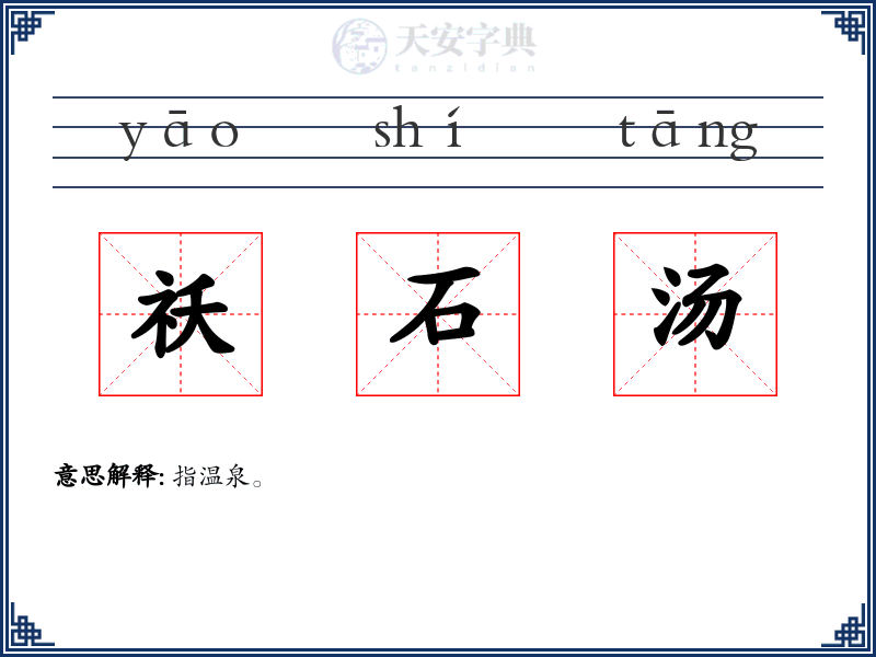 祅石汤