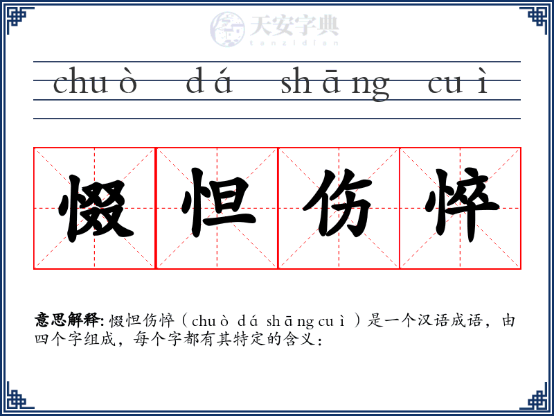 惙怛伤悴