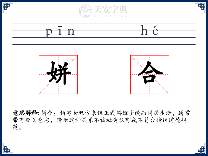 姘合