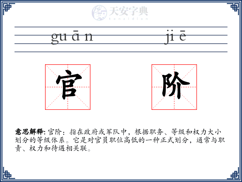 官阶