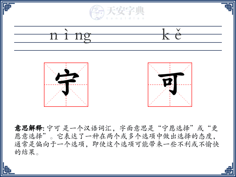 宁可