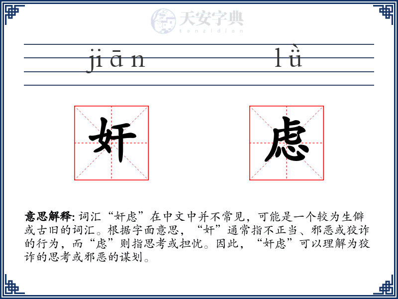 奸虑