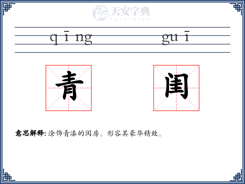 青闺