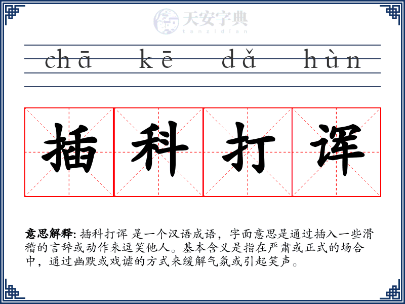 插科打诨