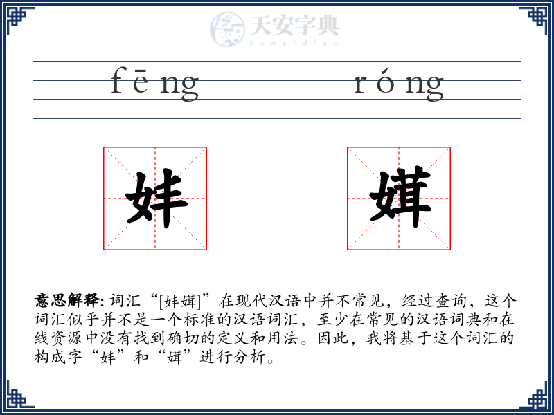 妦媶