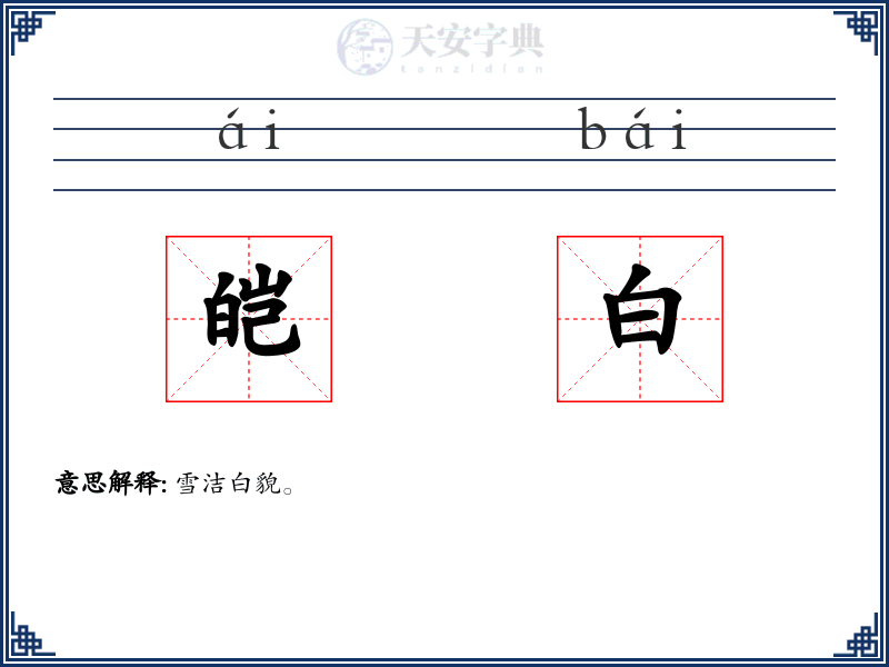 皑白