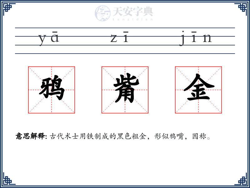 鸦觜金