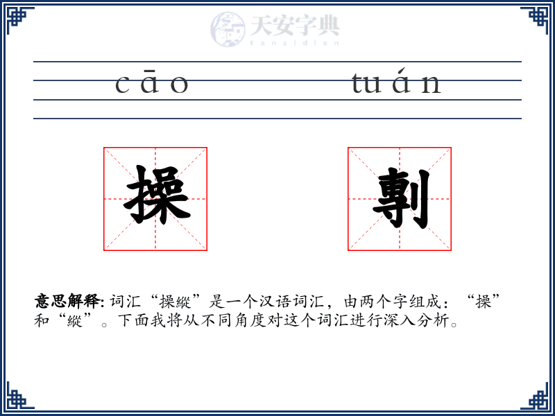 操剸