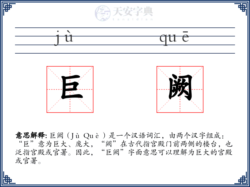 巨阙