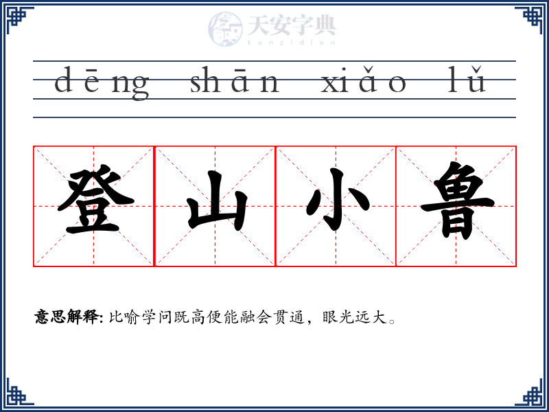 登山小鲁