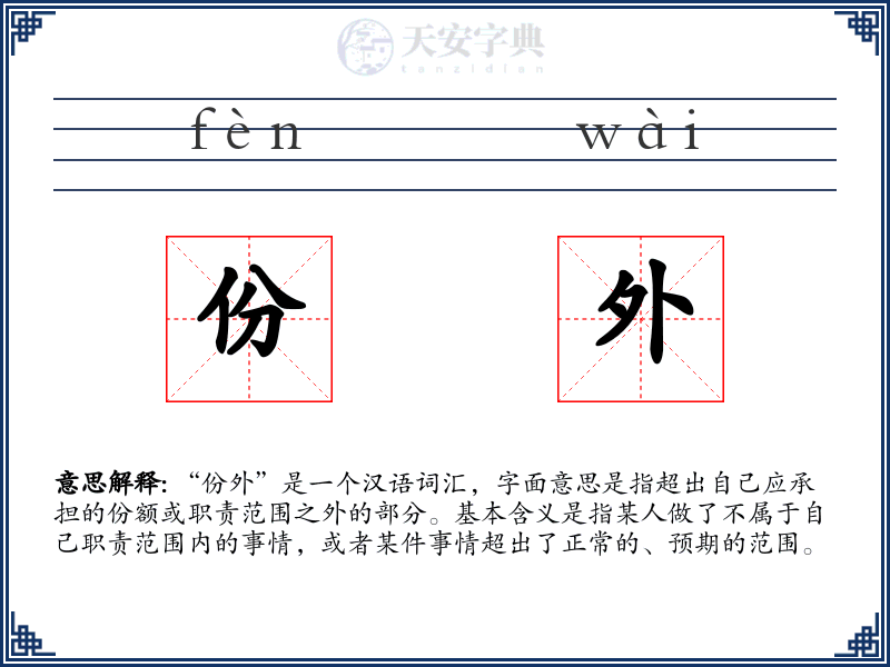 份外