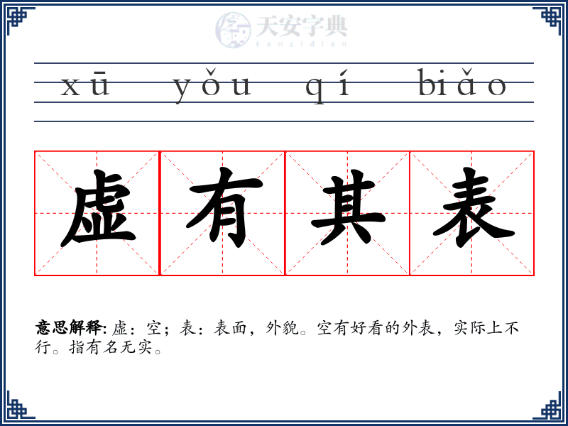 虚有其表