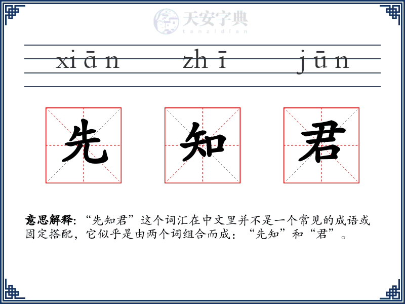 先知君
