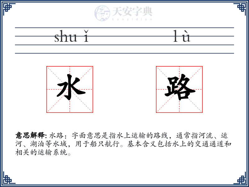 水路