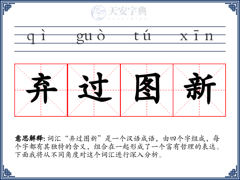 弃过图新