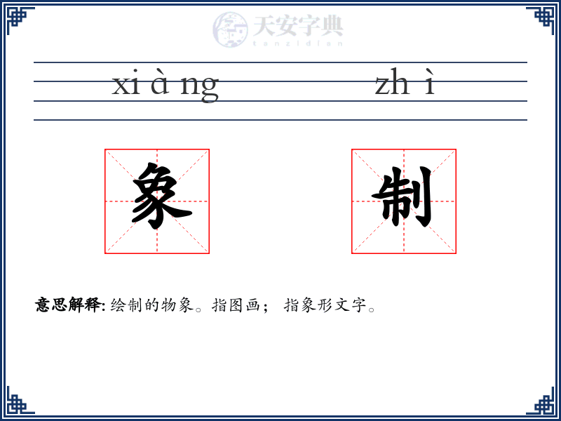 象制
