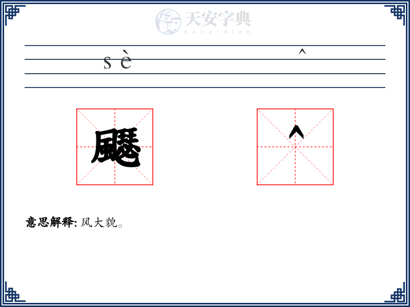飋^