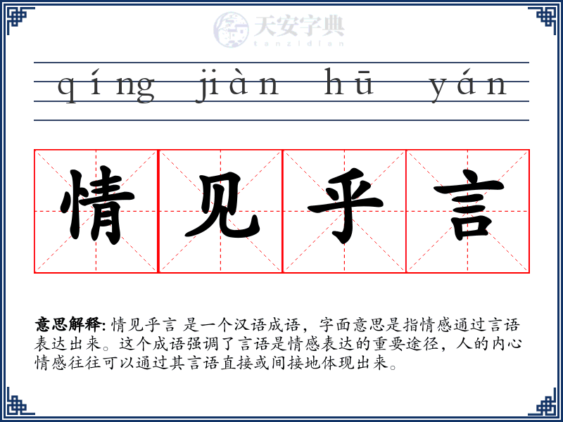 情见乎言